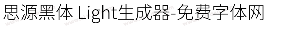 思源黑体 Light生成器字体转换
